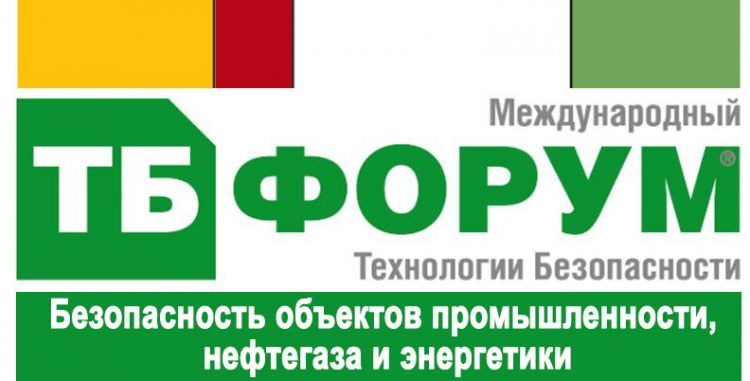 ТБ Форум 2020: Безопасность объектов промышленности, нефтегаза и энергетики