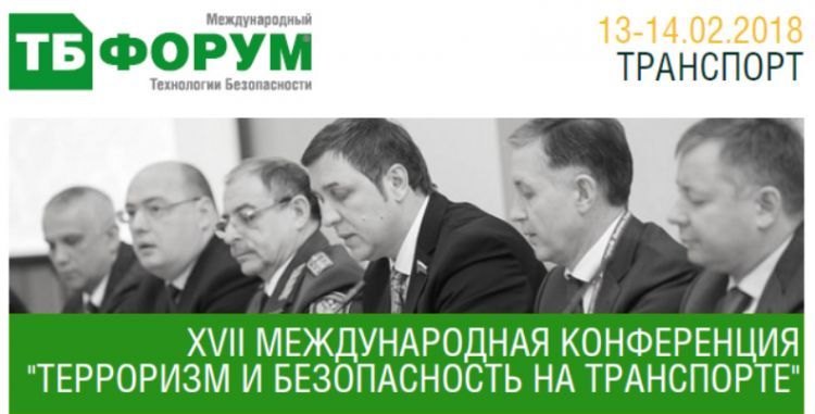 Деловая программа Международной выставки ТБ Форум 2018