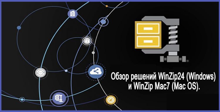 Обзор решений WinZip24 (Windows) и WinZip Mac7 (Mac OS).