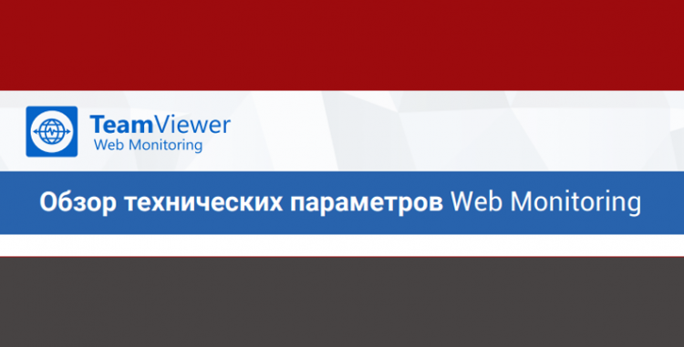 Обзор технических параметров TeamViewer Web Monitoring