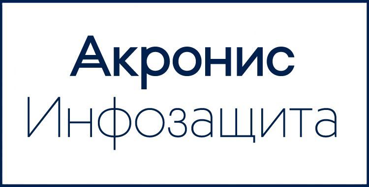 АКРОНИС-ИНФОЗАЩИТА - лицензионное соглашение на использование ПО