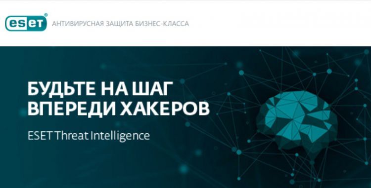 ESET Threat Intelligence предупредит бизнес о целевых атаках