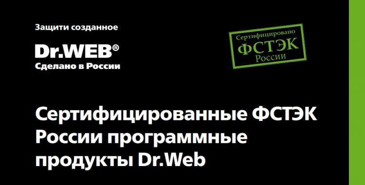 Сертифицированные ФСТЭК России программные продукты Dr.Web