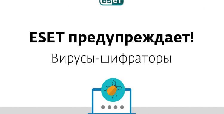 ESET. Как защититься от вирусов-шифраторов?