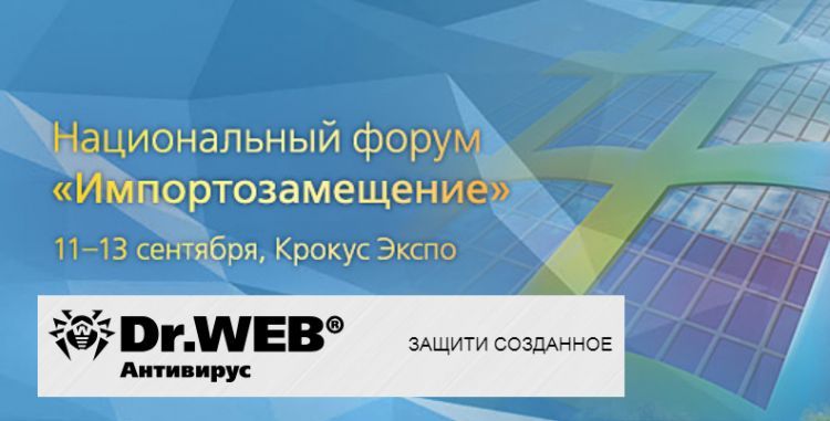 Компания «Доктор Веб» на выставке «Импортозамещение2018»