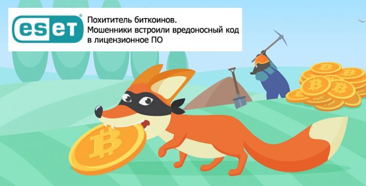 ESET: обнаружен похититель биткоинов