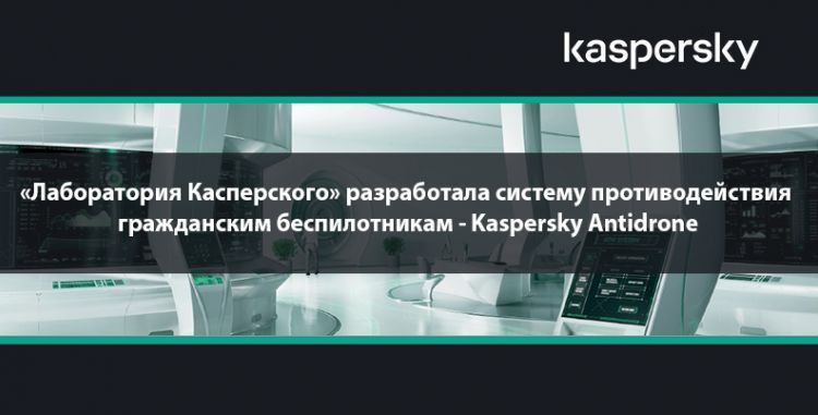 «Лаборатория Касперского» разработала систему противодействия гражданским беспилотникам