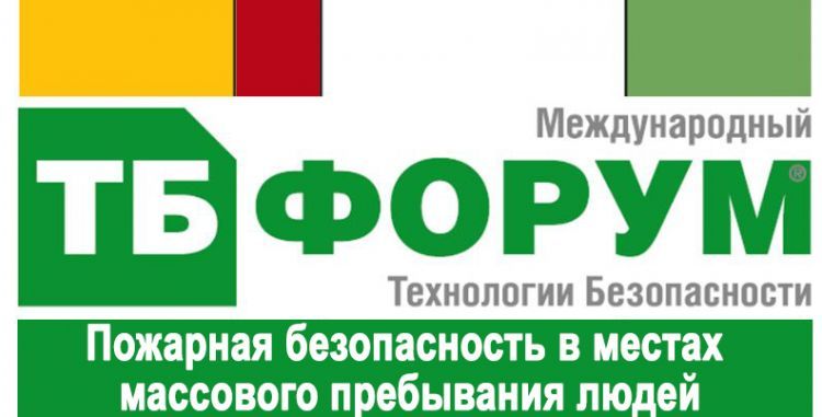 ТБ Форум 2020: Пожарная безопасность в местах массового пребывания людей