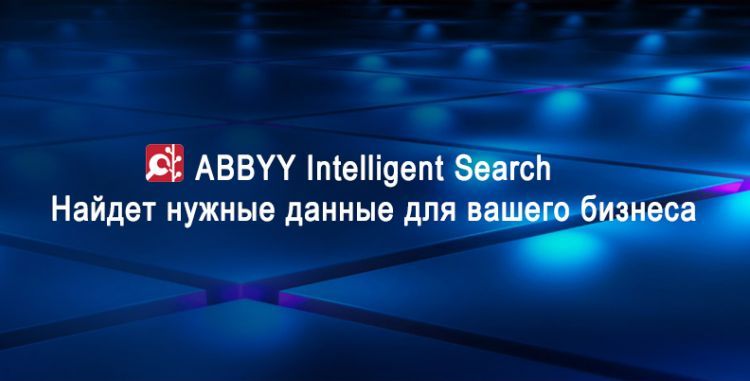 ABBYY Intelligent Search - решение для быстрого поиска данных и документов в любых корпоративных источниках.