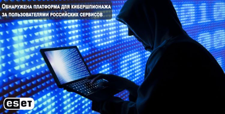 ESET обнаружила платформу для кибершпионажа за пользователями российских сервисов