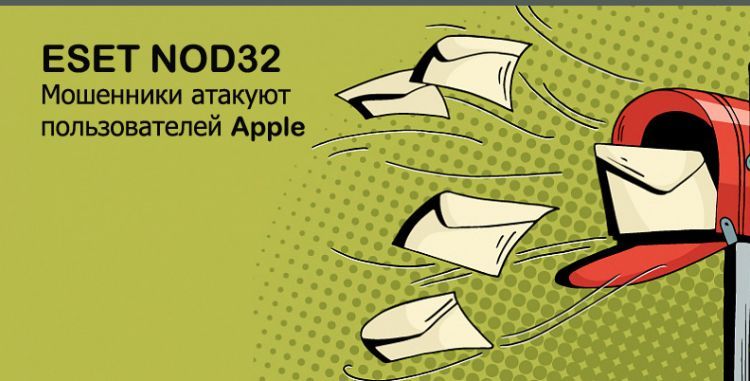  ESET: Мошенники атакуют пользователей Apple