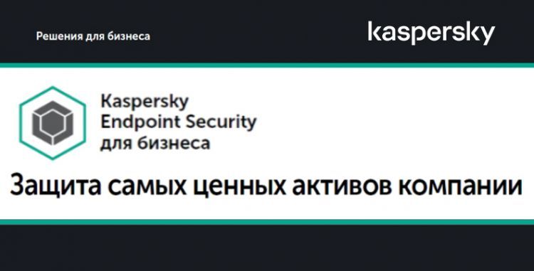 Обзор решений для бизнеса Kaspersky Endpoint Security