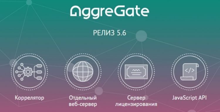 AggreGate Релиз 5.6 от Tibbo Technology
