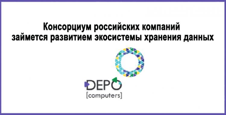 Консорциум российских компаний займется развитием экосистемы хранения данных