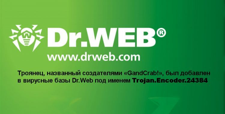 «Доктор Веб» предупреждает о распространении нового троянца-шифровальщика