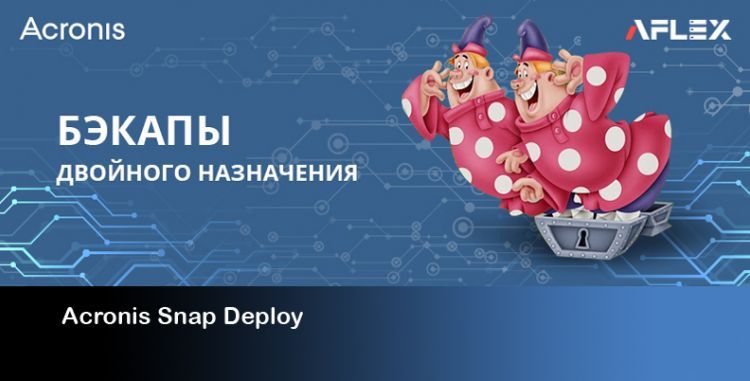 AFLEX: Бэкапы двойного назначения
