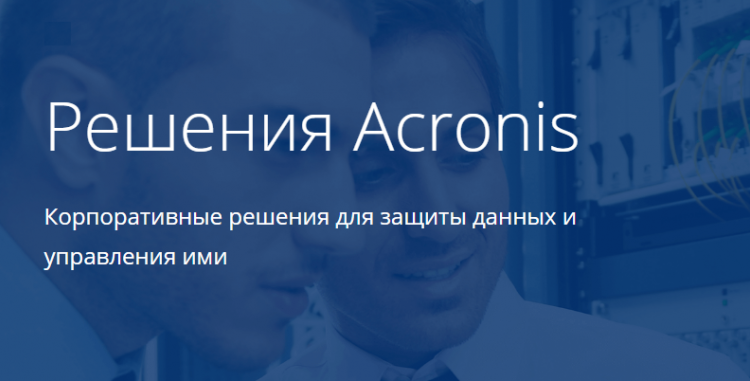 Лицензионное соглашение к программе Acronis