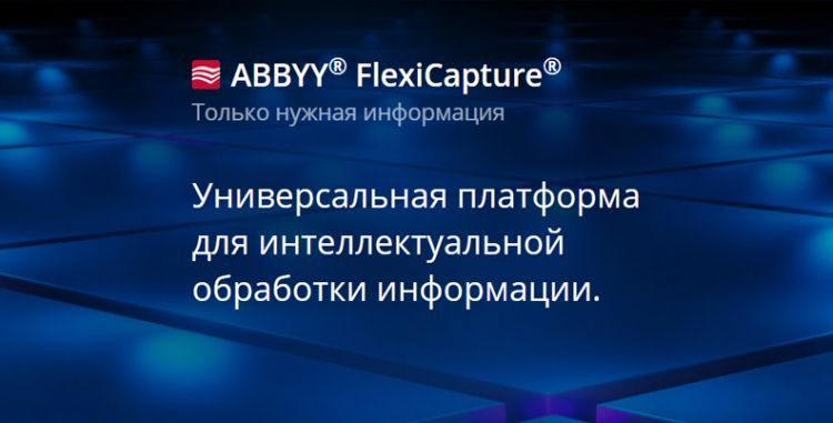 ABBYY® FlexiCapture® Универсальная платформа для интеллектуальной обработки информации.