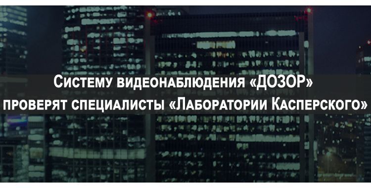 «Лаборатория Касперского» поможет обеспечить безопасность системы носимых видеорегистраторов «Дозор»