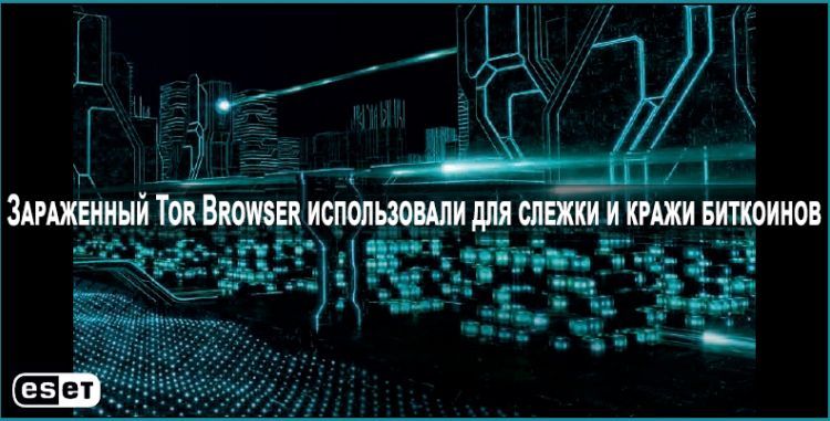 ESET: русскоязычные пользователи даркнета пользовались зараженным браузером Tor