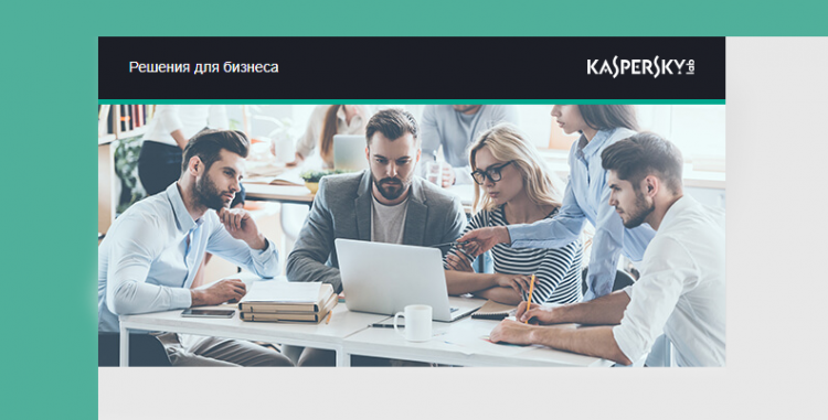 Обновление решения «Лаборатории Касперского» для защиты малого бизнеса