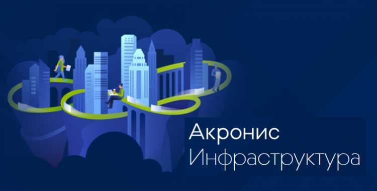 Акронис Инфраструктура 4.0