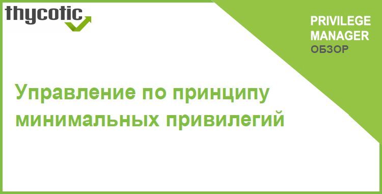 Обзор решения Thycotic Privilege Manager