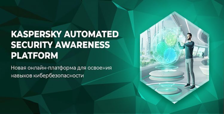 Kaspersky ASAP: автоматизированная платформа для повышения осведомленности о кибербезопасности