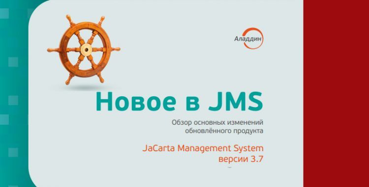 Новое в JMS JaCarta Management System версии 3.7