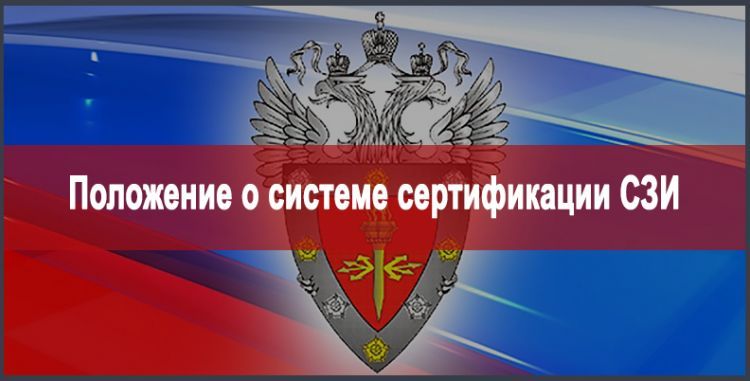 Положение о системе сертификации средств защиты информации