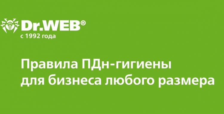 Правила ПДн-гигиены для бизнеса любого размера