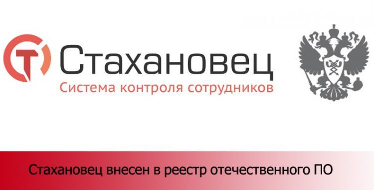 "Стахановец" внесен в реестр отечественного ПО