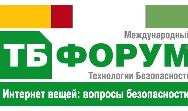 ТБ Форум 2020: Интернет вещей: вопросы безопасности