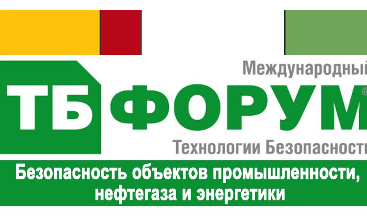 ТБ Форум 2020: Безопасность объектов промышленности, нефтегаза и энергетики
