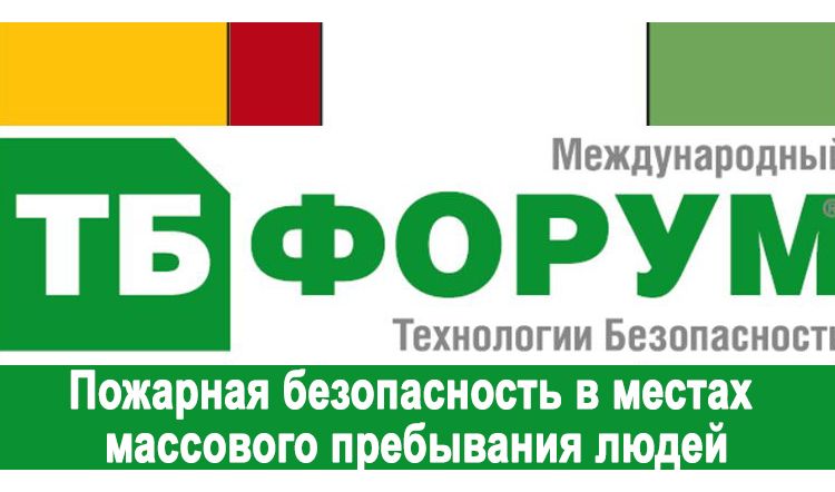 ТБ Форум 2020: Пожарная безопасность в местах массового пребывания людей