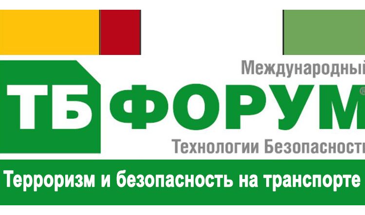 ТБ Форум 2020: Терроризм и безопасность на транспорте
