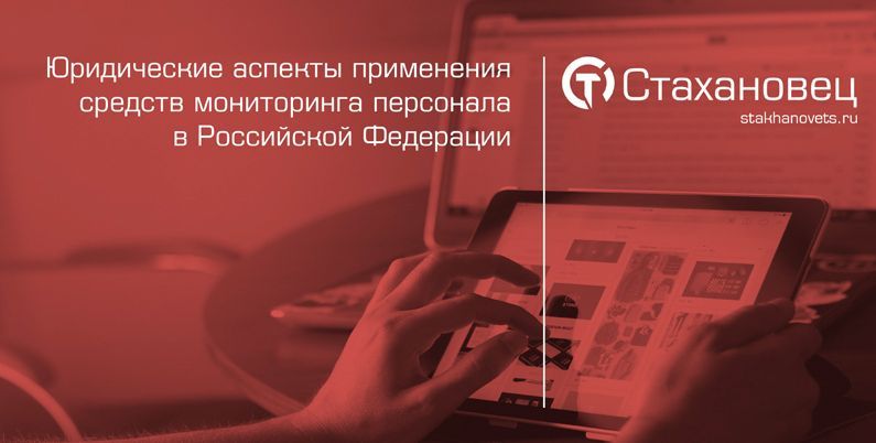 Юридические аспекты применения средств мониторинга персонала в Российской Федерации