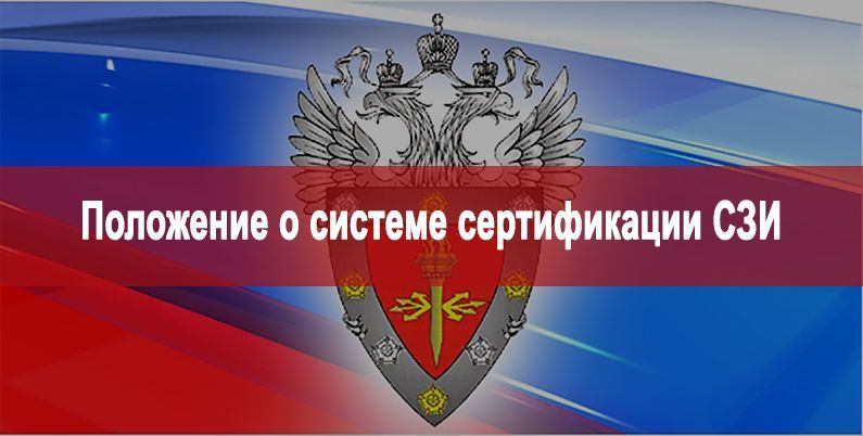 Положение о системе сертификации средств защиты информации