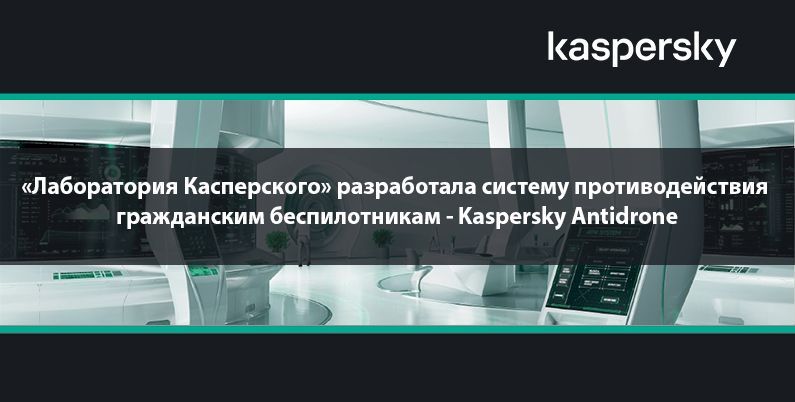 «Лаборатория Касперского» разработала систему противодействия гражданским беспилотникам