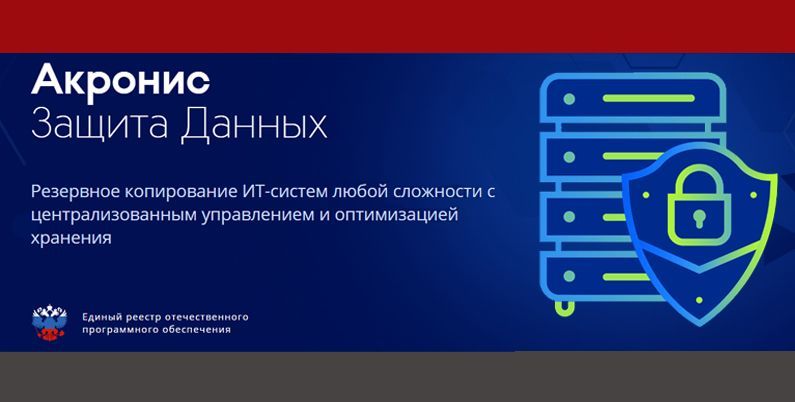 Системные требования Акронис Защита Данных Расширенная версия 15