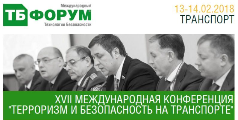 Деловая программа Международной выставки ТБ Форум 2018