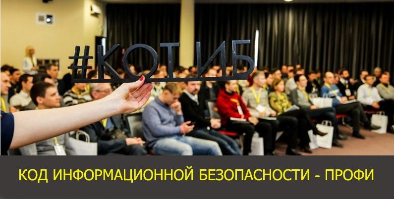 Конференция "Код информационной безопасности - Профи"