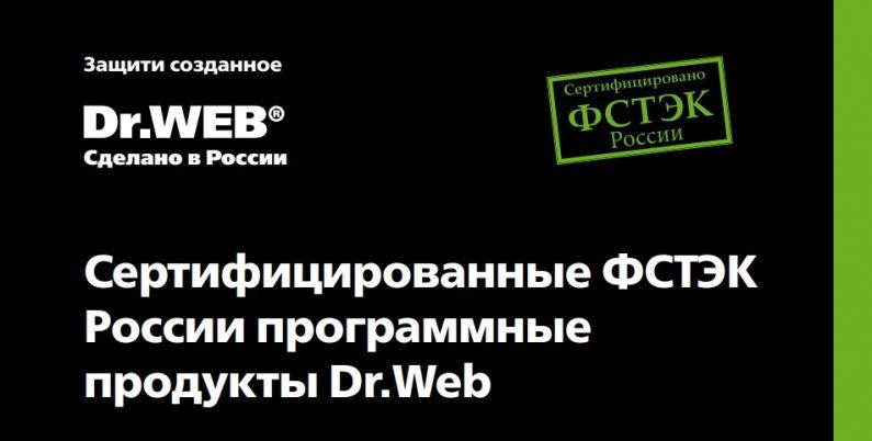 Сертифицированные ФСТЭК России программные продукты Dr.Web