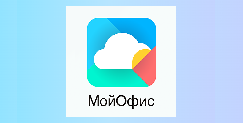 МойОфис. Продукты и приложения