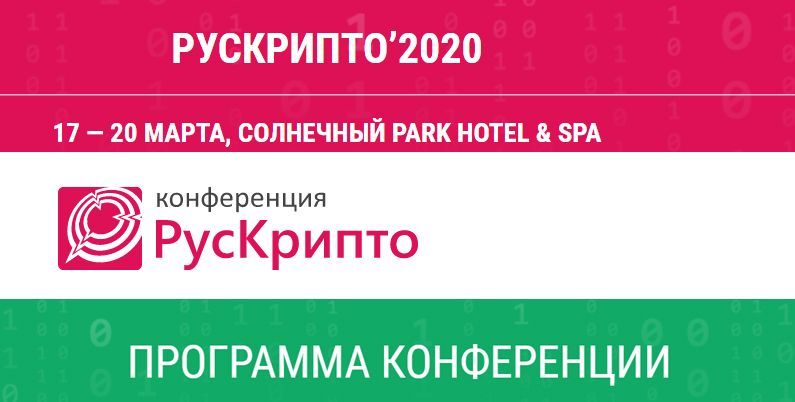 Международная конференция РусКрипто’2020. Программа. Темы докладов.