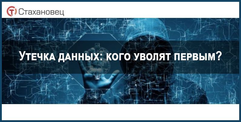 Утечка данных: кого уволят первым?