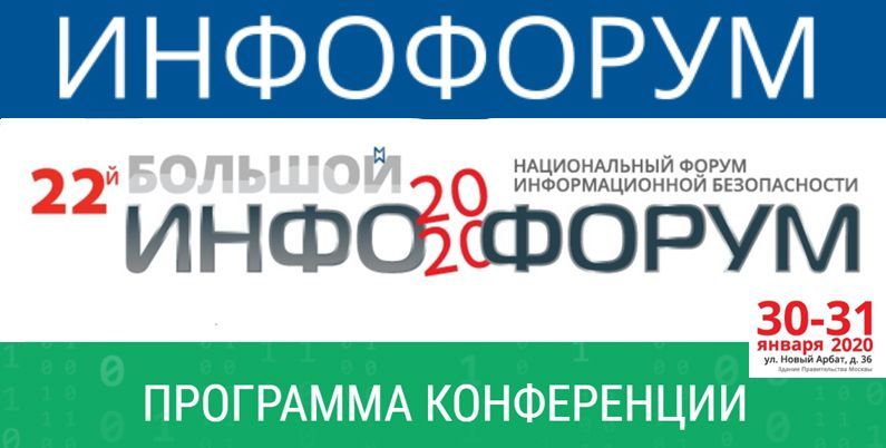 «Инфофорум-2020». Программа конференции. Расписание.