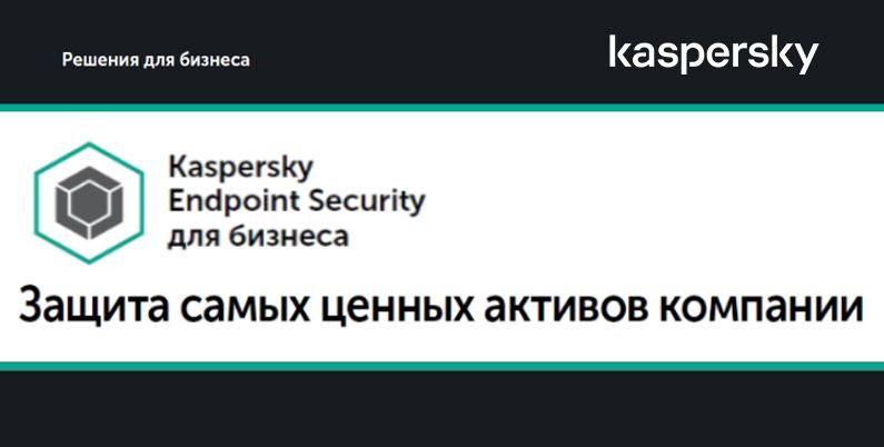 Обзор решений для бизнеса Kaspersky Endpoint Security