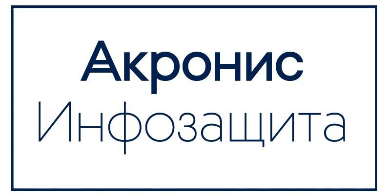 АКРОНИС-ИНФОЗАЩИТА - лицензионное соглашение на использование ПО