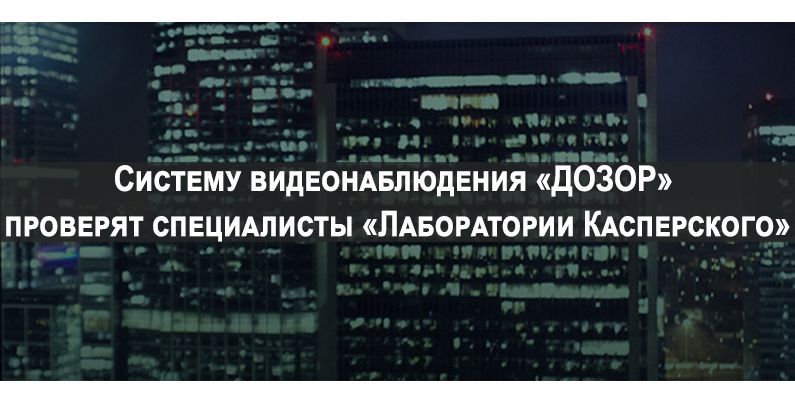«Лаборатория Касперского» поможет обеспечить безопасность системы носимых видеорегистраторов «Дозор»